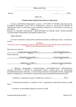 Пример приказа «О проведении специальной оценки условий труда Калязин Аттестация рабочих мест